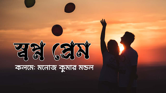 Love Poem For Her | স্বপ্ন প্রেম ( Swapno Prem ) Manoj Kumar Mandal | Love Poem In Bengali