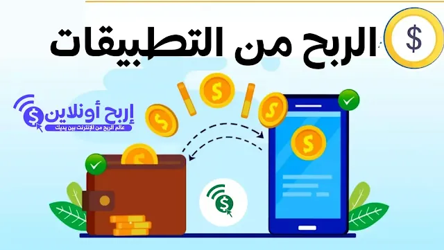 الربح من التطبيقات