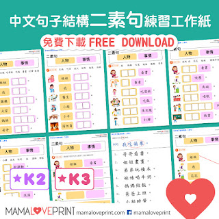 Mama Love Print 自製工作紙 - 中文句子基本結構 - 三素句練習 中文幼稚園工作紙  Kindergarten Chinese Worksheet Free Download Sentence Building Exercise Daily Practice for Homeschooling Activities