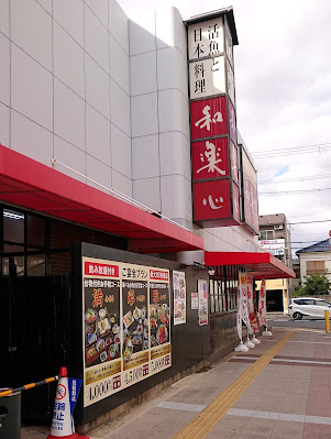 和楽心　藤井寺店(藤井寺市)