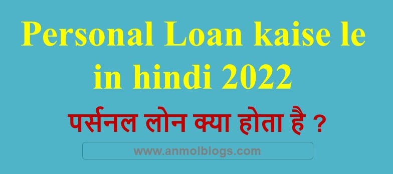 Personal Loan kya hai | Personal Loan kaise le in hindi 2022