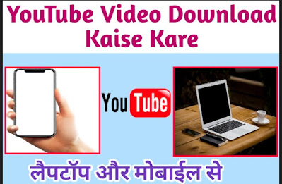 YouTube Video Download Kaise Kare. Mobile Or Laptop Me