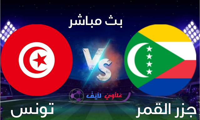 تونس ضد جزر القمر بث مباشر اليوم