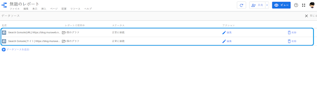 GoogleデータポータルとSearch Consoleのデータソース接続手順16