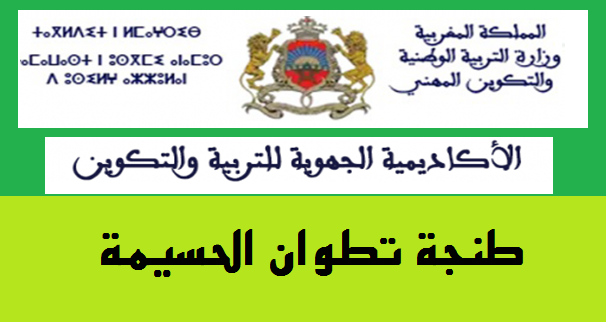 أكاديمية جهة طنجة تطوان الحسيمة:النتائج النهائية لمباراة التعليم بالتعاقد 2021/2020 نتائج الاختبار الشفوي ولوائح الانتظار