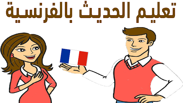 تعليم الفرنسية للمبتدئين والتحدث بها بسرعة بشكل رائع - مترجم ! Learn french for beginners