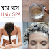 ঘরে বসে সেরে নিন Hair SPA