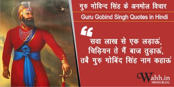गुरु गोबिंद सिंह के 40 अनमोल वचन - 40+ Guru Gobind Singh Quotes in