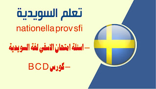nationella prov sfi – اسئلة امتحان الاسفي لغة السويدية – كورس B C D