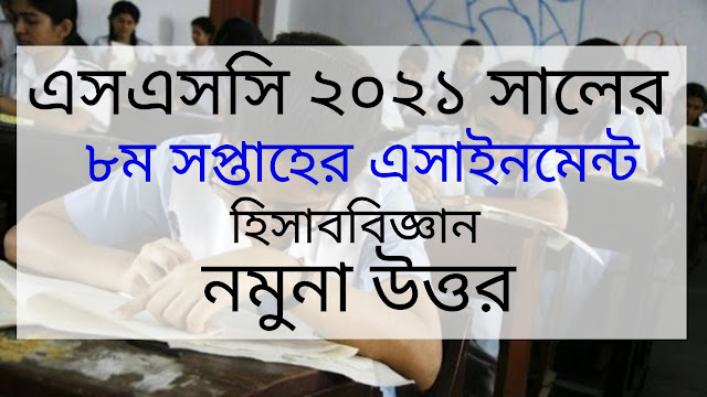 এসএসসি ২০২১ সালের হিসাববিজ্ঞান ৮ম সপ্তাহের এসাইনমেন্ট উত্তর | SSC 2021 Accounting 8th Week Assignment Answer