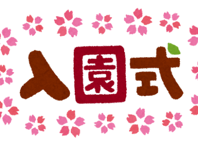 √100以上 入園 イラスト 251336-入園 イラスト 動物