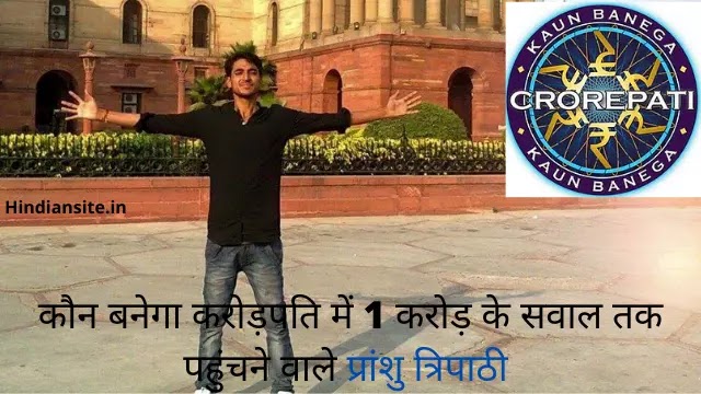 Pranshu Tripathi KBC contestant from Umaria