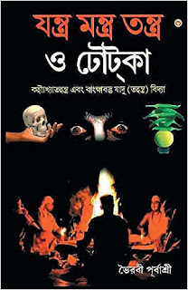 পুরাতন তন্ত্র মন্ত্র বই, কামরূপ কামাখ্যা মন্ত্র বই pdf download, বশীকরণ মন্ত্র বই pdf, তন্ত্র মন্ত্র কবিরাজি বই pdf free download, তন্ত্র মন্ত্র বই ডাউনলোড apk, গুপ্ত মন্ত্র pdf, টোটকা বই pdf, বাংলা তন্ত্র মন্ত্র বই, কামরূপ কামাখ্যা মন্ত্র বই pdf download, প্রাচীন তন্ত্র মন্ত্র বই, বশীকরণ মন্ত্র বই pdf, পুরাতন কবিরাজি বই pdf, বাংলা তন্ত্র মন্ত্র বই, তন্ত্র মন্ত্র বই ডাউনলোড apk, গুপ্ত মন্ত্র pdf, সফল মন্ত্র বই pdf,