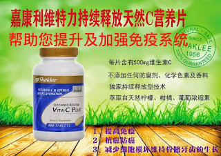 Sustained Release Vita-C; 嘉康利Vita-C Plus; 嘉康利; 嘉康利, 嘉康利大优惠, 山打根嘉康利, 柔佛新山嘉康利, 槟城嘉康利, 美里嘉康利, 