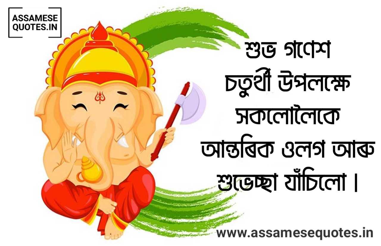 Happy Ganesh Chaturthi Assamese Images
