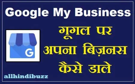 google par apna business kaise daale