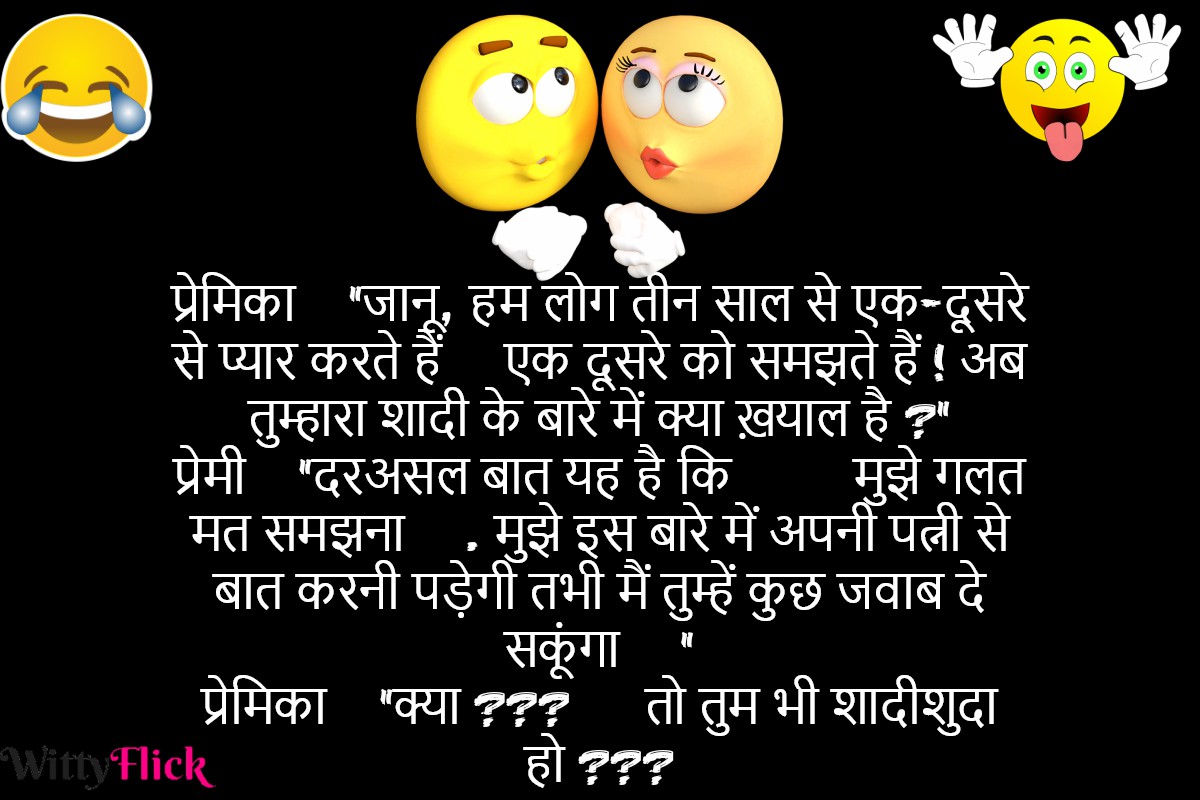 हसी मजाक के चुटकुले | आज का जोक्स - Jokes In Hindi-Gf Bf