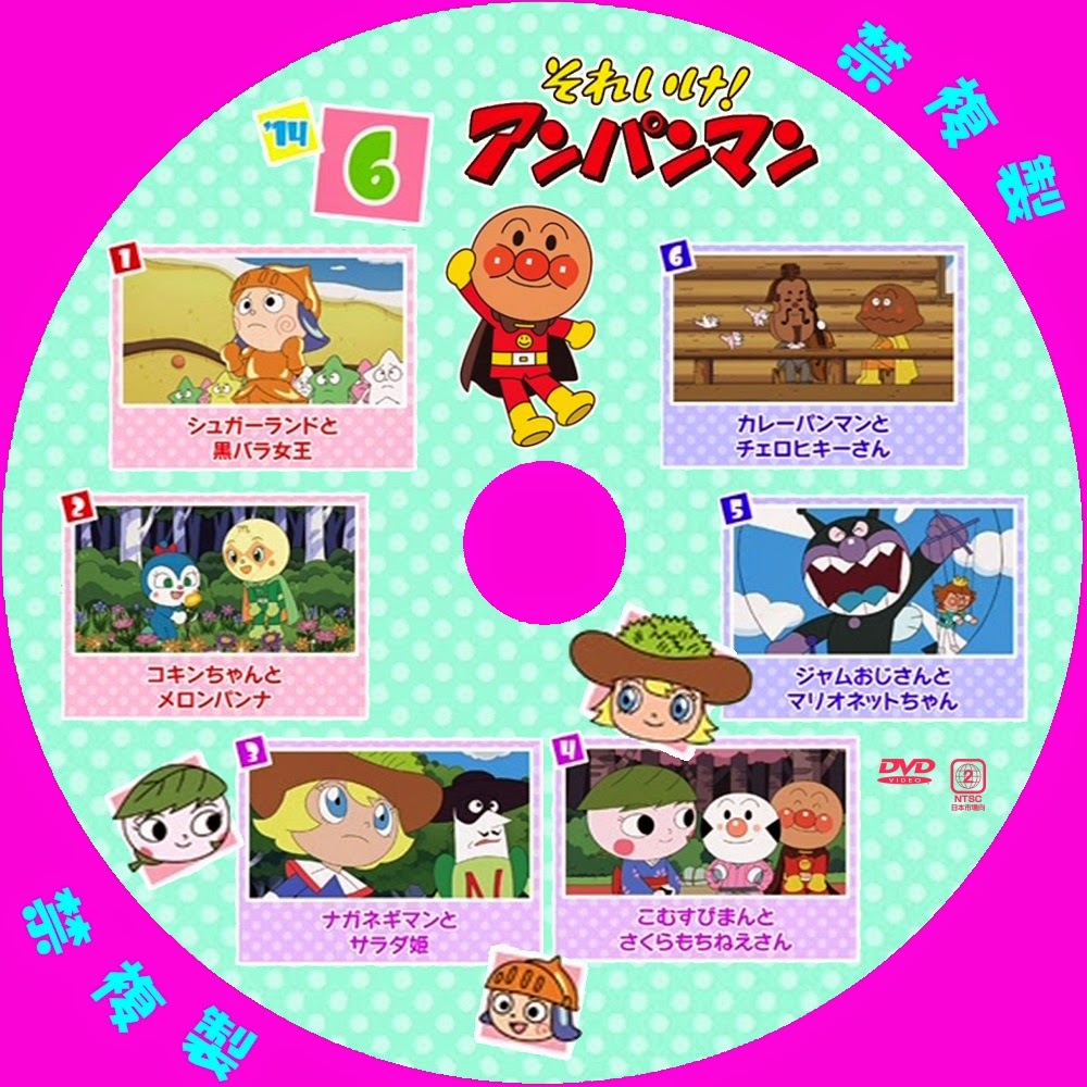 アンパンマンテレビシリーズ自作dvdラベル 14 6 アンパンマンテレビシリーズ自作dvdラベル 14 6