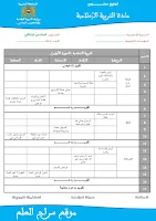 التوازيع السنوية لمادة التربية الإسلامية وفق المنهاج المنقح الجديد