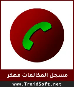 شعار تحميل مسجل المكالمات Pro مهكر