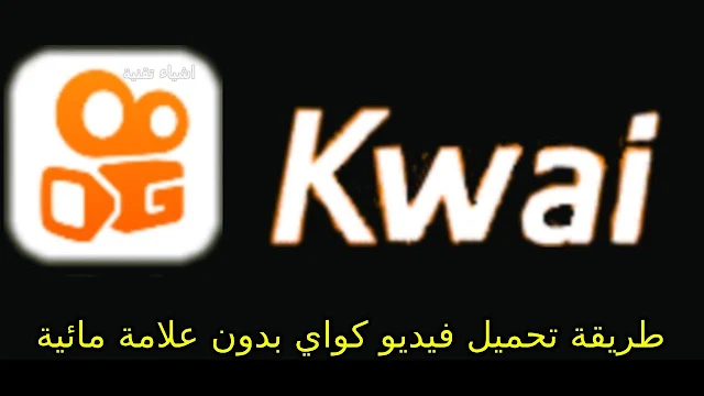 طريقة تحميل فيديو كواي بدون علامة مائية Downloader for Kwai apk