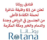 تعلن فنادق روتانا, عن توفر 61 وظيفة شاغرة لحملة الكفاءة فأعلى من الجنسين, للعمل لديها في الرياض وجدة والدمام والخبر ومكة المكرمة. وذلك للوظائف التالية:  عامل هاتف.  مدير تسويق واتصالات.  ممثل استلام.  طباخ مرقة.  رئيس النادل/ة.  مسؤول خدمات الضيوف.  تنفيذي مبيعات.  ديمي شيف دي بارتي.  كوميس.  مساعد مدير هندسة.  مسؤول مشتريات.  أمين مستودع مواد.  مسؤول منع خسائر.  قائد الفريق, خدمات الضيوف.  منسق مبيعات.  نادل.  مدير المبيعات.  سكرتير تنفيذي.  ووظائف أخرى شاغرة. للتـقـدم لأيٍّ من الـوظـائـف أعـلاه اضـغـط عـلـى الـرابـط هنـا.    صفحتنا على لينكدين  اشترك الآن  قناتنا في تيليجرامصفحتنا في تويترصفحتنا في فيسبوك    أنشئ سيرتك الذاتية  شاهد أيضاً: وظائف شاغرة للعمل عن بعد في السعودية   وظائف أرامكو  وظائف الرياض   وظائف جدة    وظائف الدمام      وظائف شركات    وظائف إدارية   وظائف هندسية  لمشاهدة المزيد من الوظائف قم بالعودة إلى الصفحة الرئيسية قم أيضاً بالاطّلاع على المزيد من الوظائف مهندسين وتقنيين  محاسبة وإدارة أعمال وتسويق  التعليم والبرامج التعليمية  كافة التخصصات الطبية  محامون وقضاة ومستشارون قانونيون  مبرمجو كمبيوتر وجرافيك ورسامون  موظفين وإداريين  فنيي حرف وعمال   شاهد أيضاً  وظائف أمازون  وظائف السياحة وظائف وزارة السياحة وزارة السياحة وظائف وظائف رد تاغ اعلان عن وظيفة وظائف طبيب عام مطلوب طبيب عام مطلوب مساح مسؤول مبيعات وظائف اخصائي مختبر مطلوب سباك مطلوب محامي اعلان وظائف وظائف مستشفى الملك فيصل صندوق الاستثمارات العامة توظيف وظائف رياض اطفال وظائف طيران صندوق الاستثمارات العامة وظائف مطلوب محامي لشركة مطلوب طبيب اسنان وظائف التخصصي وظائف مستشفى التخصصي مطلوب مستشار قانوني وظائف صندوق الاستثمارات العامة وظائف هيئة الطيران المدني شلمبرجير توظيف وظائف تسويق هيئة الزكاة والضريبة والجمارك وظائف وظائف اكاديمية مهندس مدني حديث التخرج مطلوب كاشير مطلوب مصمم الطيران المدني توظيف وظائف فني مختبر توظيف 5 مطلوب موظفات حارسات أمن منتدى سنابس للتوظيف وظائف علاج طبيعي البنك السعودي للاستثمار وظائف وظائف مشرف مبيعات 5 توظيف مطلوب مهندس معماري أبشر للتوظيف ابشر توظيف وظائف الطيران المدني مطلوب سائق خاص براتب 3000 وظائف كاشير مطلوب نجارين مطلوب مبرمج وظائف مهندسين زراعيين مطلوب سائق خاص براتب 5000 مطلوب عاملات تغليف في المنزل مطلوب بنات للعمل في مصنع البحث عن عمل في مصانع مطلوب عاملات تغليف مسوقات من المنزل براتب ثابت مطلوب سباك مطلوب عارض أزياء رجالي 2020 وظيفة من المنزل براتب شهري فرصة عمل من المنزل مطلوب نجارين مطلوب مدخل بيانات من المنزل وظائف تعبئة وتغليف للنساء من المنزل مطلوب مترجم مبتدئ وظائف من المنزل مطلوب كاتب محتوى مطلوب موظفة استقبال مطلوب عامل في محل وظيفة من المنزل براتب 7500 مطلوب طبيب بيطري وظائف من البيت مطلوب طباخ لشركة وظائف من المنزل براتب ثابت وظيفة باريستا مطلوب باريستا وظيفة مدخل بيانات من المنزل اعلان عن وظيفة اريد وظيفة وظائف عن بعد من المنزل مطلوب مندوب توصيل طرود