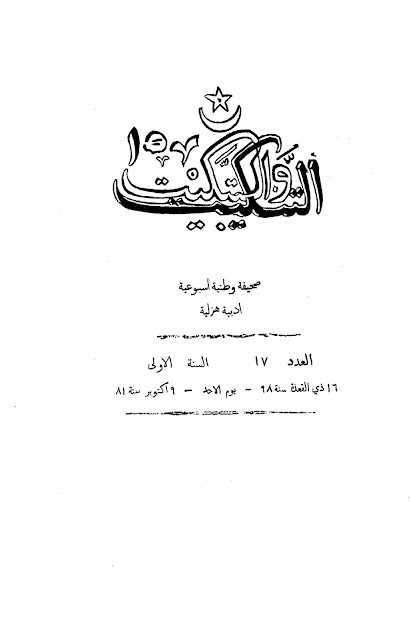 جريدة التنكيت والتبكيت المصرية" أعداد قديمة