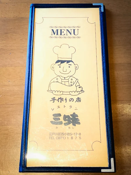 江戸川区小岩の老舗洋食レストラン『三味』メニュー表紙