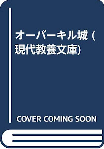 オーバーキル城 (現代教養文庫)