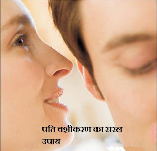 पति को वश में करने का सरल उपाय  , Pati Vashikaran