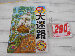 中古本　冒険！発見！大迷路￥２９０