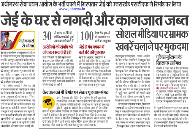 STF take on remand for arrested JE in UKSSSC Recruitment Exam Scam 2022 notification latest news update in hindi