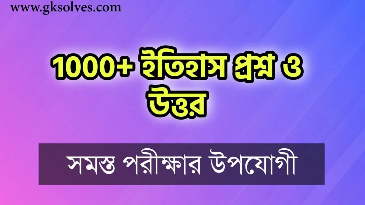 1000+ History Questions and Answers in Bengali: ইতিহাস প্রশ্ন ও উত্তর