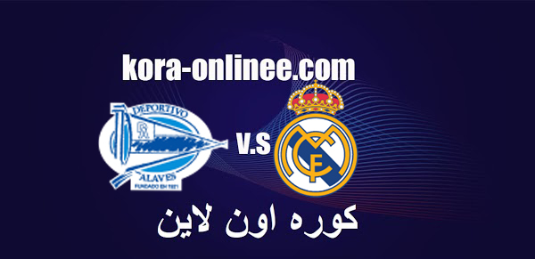 مباراة ريال مدريد وديبورتيفو ألافيس اليوم السبت 23/1/2021