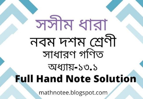 সসীম ধারা,ধারা,নবম সসীম ধারা,দশম সসীম ধারা, finite series, 13.1, সসীম ধারা ১৩.১, সসীম ধারা ssc, ১৩.১, নবম দশম শ্রেণি গণিত, সসীম ধারা সৃজনশীল