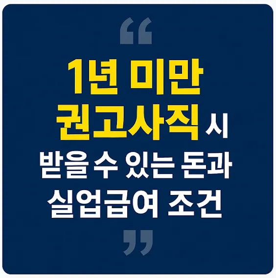 1년 미만 권고사직 시 받을 수 있는 돈과 실업급여 조건