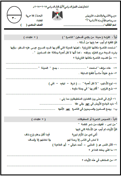 امتحان نصف الفصل الأول في اللغة العربية للصف السادس المكتبة