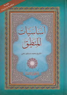 تحميل كتاب أساسيات المنطق - الشيخ محمد صنقور علي