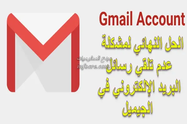 أفضل  الطرق لإصلاح عدم تلقي رسائل البريد الإلكتروني في Gmail