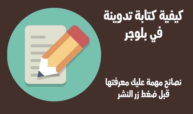 كتابة تدوينة في بلوجر