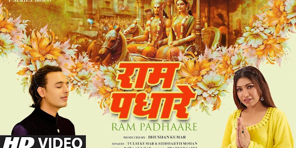 राम पधारे श्री राम पधारे (Lyrics): Tulsi Kumar, Siddharth Mohan | Bawa Gulzar | Pradeep Sahil