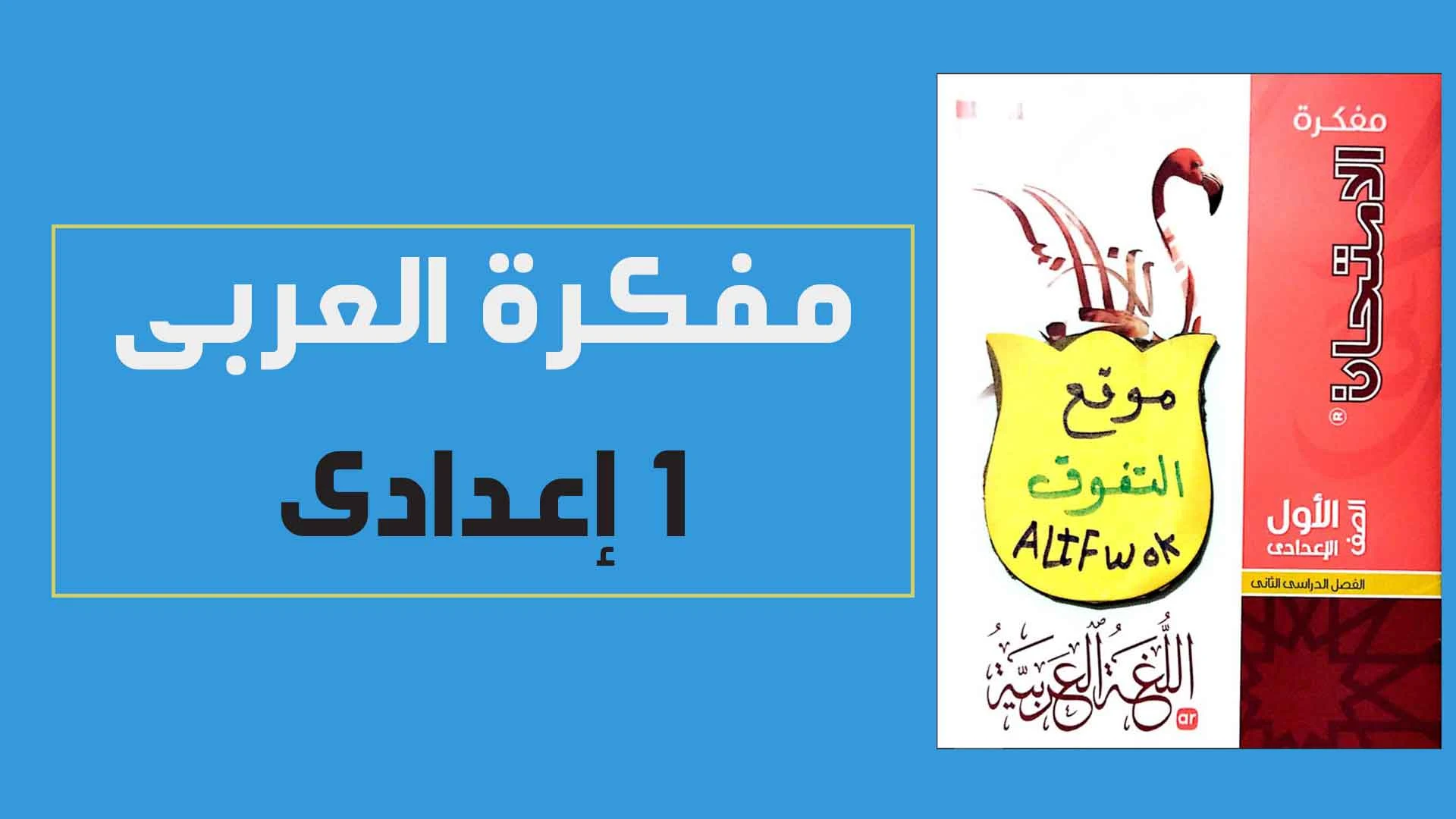 مفكرة كتاب الامتحان لغة عربية اولى اعدادى الترم الثانى 2023 pdf