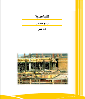 Livre de dessin architectural L’établissement général pour l’éducation des jeunes et la formation professionnelle cherche à préparer les cadres nationaux capables d’activer les emplois techniques, techniques et professionnels disponibles sur le marché du travail, prêts à suivre les bonnes orientations. Les dirigeants de cette nation, qui est tout au sujet de la création d'une patrie autosuffisante et autonome Et la jeunesse d’Al-Saddah va apprendre et la foi pour continuer à avancer ne fait pas progresser le développement. Pour aider Dieu tout-puissant pour les raffineries des pays industriellement développés. La délégation a fait l'administration publique pour la conception et l'élaboration des programmes est une étape positive en ligne avec les programmes de formation de renforcement des expériences internationales de pointe, selon des méthodes scientifiques modernes imiter Httalaat œuvre dans tous les marchés de spécialités pour répondre à ses besoins, il a Nmmelt ce sujet Ttoh dans la préparation des projets de normes de Mahtah nationales, ce qui représente le cœur de la formation P Bta Aleramj, Comme les normes reposent sur la formation de comités spécialisés représentant le marché du travail et l’établissement général pour l’éducation de l’œil et la formation professionnelle afin que la vision scientifique corresponde à la réalité Être guidé par les exigences du marché du travail: ces comités finissent par obtenir une vision intégrée de programmes de formation plus étroitement liés qui favorisent l’action et qui sont réalistes plutôt que simples. Ce sac et Taattaul Altdrejah « Dessins d'architecture » stagiaires Département Technologie de l'architecture « collèges Altguetah sujets vitaux Taatoola comment acquérir les compétences nécessaires pour la spécialisation et l'administration publique pour la conception et l'élaboration des programmes qui met Yin mains ces plein de formation Dieu Tout-Puissant Alhakaah apportent une contribution pour constituer un lien direct P Enracinement nécessaire Almhazat nécessaire . manière simplifiée dépourvue de complexité, en utilisant des applications et des formats qui prennent en charge l'acquisition de ces processus de compétences et demander à Dieu à Aoukq en fonction de leur préparation et leurs bénéficiaires et le message d'accueil Archah, il écoute et répond à prier.