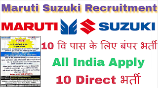 Suzuki Motors Gujarat Ltd Job Vacancy For 10th Pass  Students of Orissa, Gujarat, Chhattisgarh, Maharashtra, MP,  Rajasthan, Himachal Pradesh can Apply