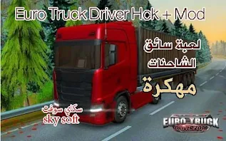 تحميل لعبة euro truck simulator 3,تحميل لعبة euro truck simulator 2 للاندرويد,تحميل لعبة euro truck simulator 2 كاملة برابط واحد,تحميل لعبة euro truck simulator 2 اخر اصدار 2022,euro truck simulator 2 تحميل,euro truck driver تحميل,تنزيل لعبة الشاحنات للاندرويد,تحميل لعبة euro truck simulator 2 كاملة مع الكراك,لعبة الشاحنات مهكرة,لعبة Euro Truck مهكرة,لعبة ايرو ترك مهكرة,