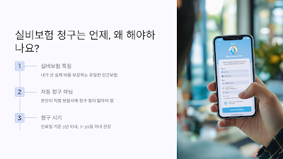 실비보험 청구 시기 및 이유 정리