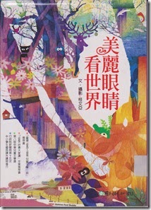 美丽眼睛看世界
