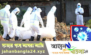 আজকের করোনা পরিস্থিতি চাঁপাইনবাবগঞ্জের