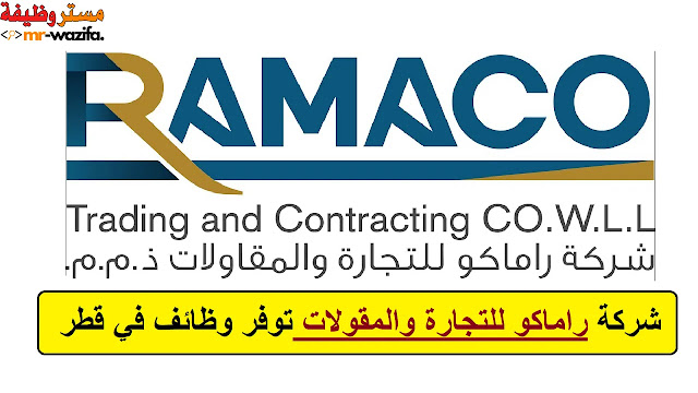 وظائف شركة راماكو للتجارة والمقولات في قطر