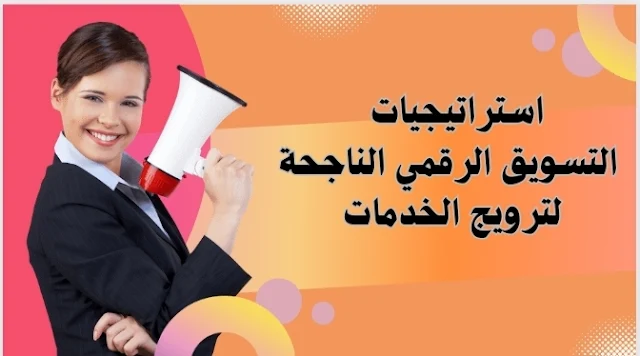 استراتيجيات التسويق الرقمي الناجحة لترويج الخدمات